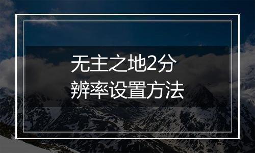 无主之地2分辨率设置方法