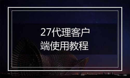 27代理客户端使用教程