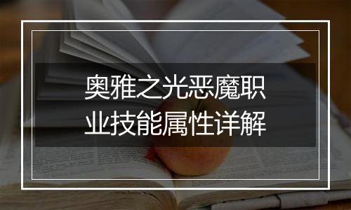 奥雅之光恶魔职业技能属性详解