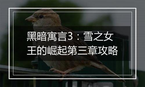 黑暗寓言3：雪之女王的崛起第三章攻略