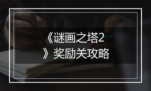 《谜画之塔2》奖励关攻略