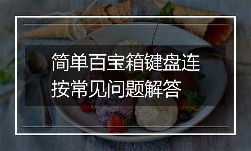 简单百宝箱键盘连按常见问题解答