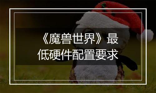 《魔兽世界》最低硬件配置要求