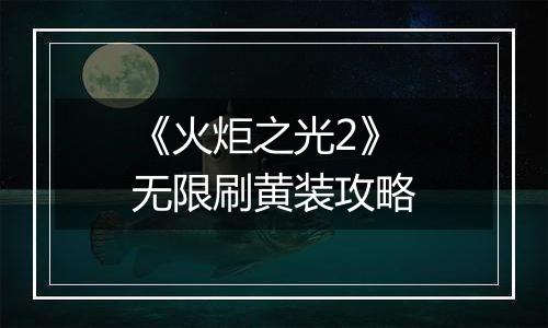 《火炬之光2》无限刷黄装攻略