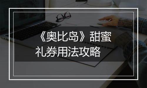 《奥比岛》甜蜜礼券用法攻略