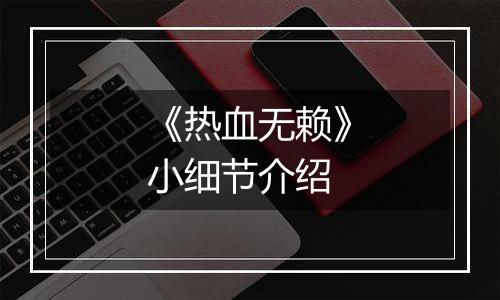 《热血无赖》小细节介绍