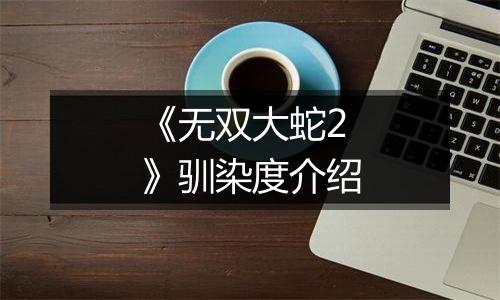 《无双大蛇2》驯染度介绍
