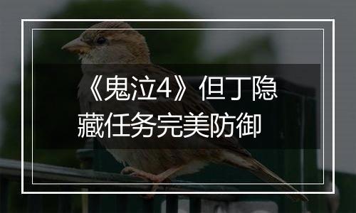 《鬼泣4》但丁隐藏任务完美防御