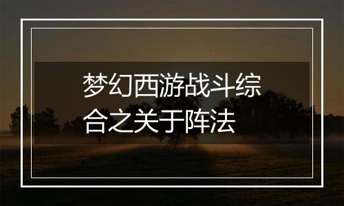 梦幻西游战斗综合之关于阵法