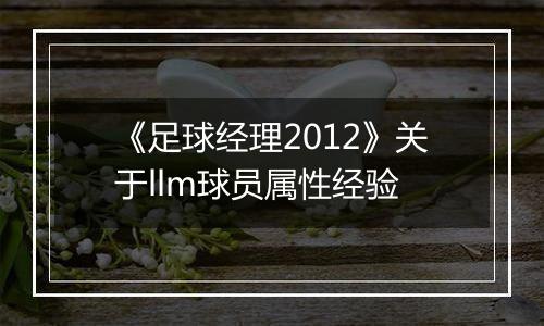 《足球经理2012》关于llm球员属性经验
