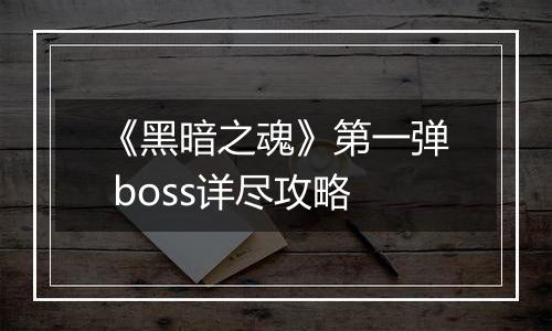 《黑暗之魂》第一弹 boss详尽攻略