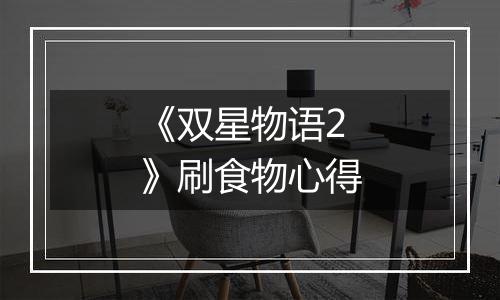 《双星物语2》刷食物心得