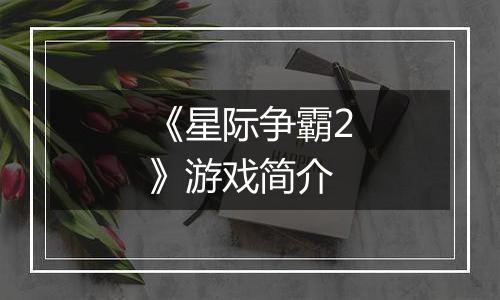 《星际争霸2》游戏简介