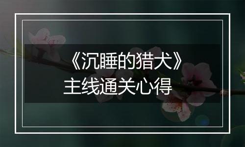 《沉睡的猎犬》主线通关心得