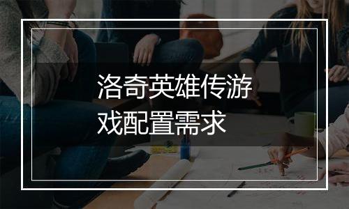 洛奇英雄传游戏配置需求