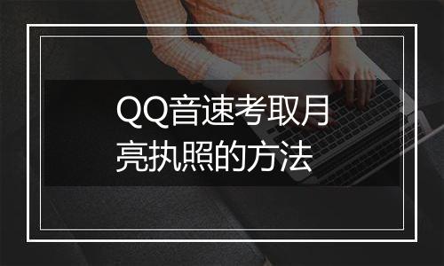 QQ音速考取月亮执照的方法