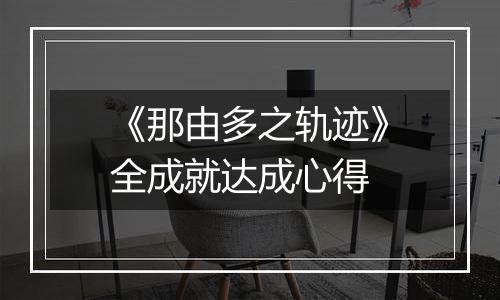 《那由多之轨迹》全成就达成心得