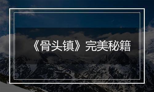 《骨头镇》完美秘籍