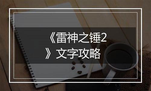 《雷神之锤2》文字攻略