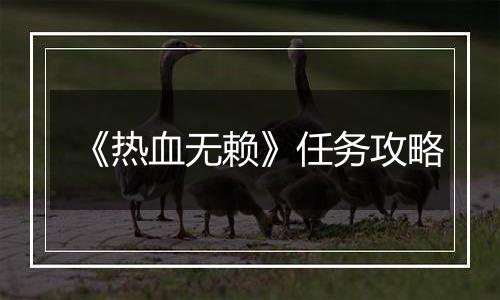 《热血无赖》任务攻略