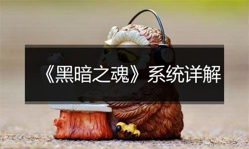 《黑暗之魂》系统详解