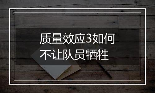 质量效应3如何不让队员牺牲