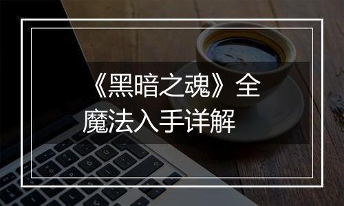 《黑暗之魂》全魔法入手详解