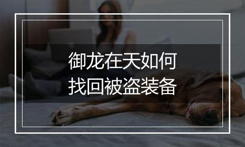 御龙在天如何找回被盗装备