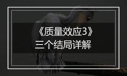 《质量效应3》三个结局详解