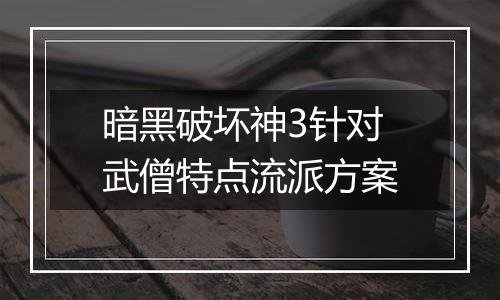 暗黑破坏神3针对武僧特点流派方案