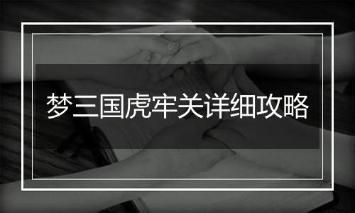梦三国虎牢关详细攻略
