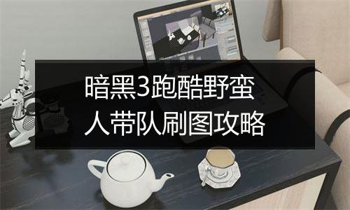 暗黑3跑酷野蛮人带队刷图攻略