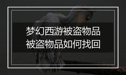 梦幻西游被盗物品被盗物品如何找回