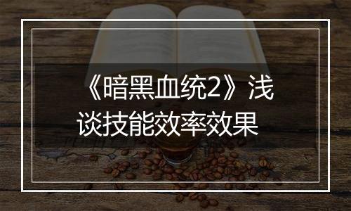 《暗黑血统2》浅谈技能效率效果