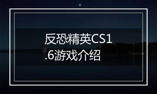 反恐精英CS1.6游戏介绍