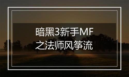 暗黑3新手MF之法师风筝流