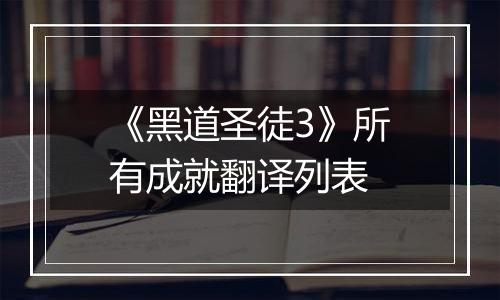《黑道圣徒3》所有成就翻译列表