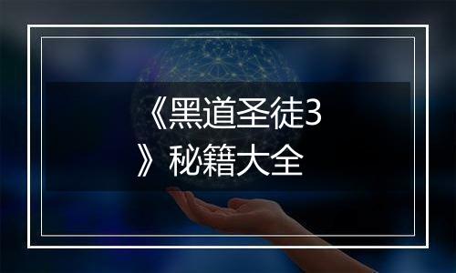 《黑道圣徒3》秘籍大全