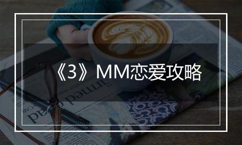 《3》MM恋爱攻略