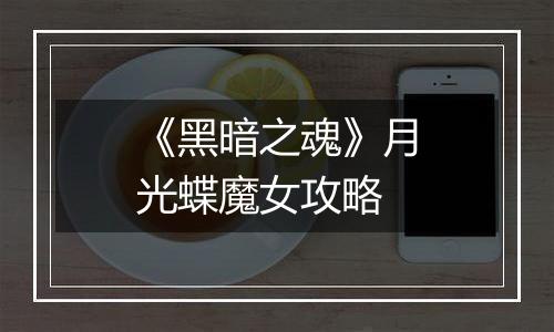 《黑暗之魂》月光蝶魔女攻略