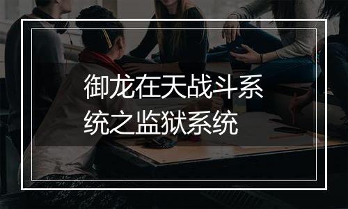 御龙在天战斗系统之监狱系统