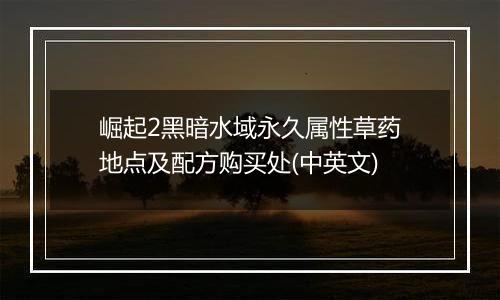 崛起2黑暗水域永久属性草药地点及配方购买处(中英文)