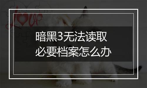 暗黑3无法读取必要档案怎么办