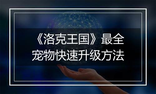 《洛克王国》最全宠物快速升级方法