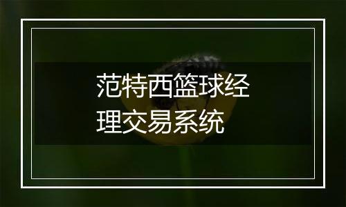 范特西篮球经理交易系统