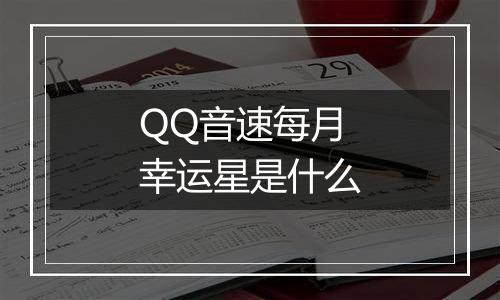 QQ音速每月幸运星是什么