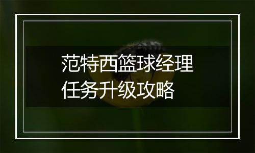 范特西篮球经理任务升级攻略