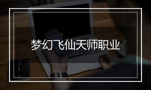梦幻飞仙天师职业