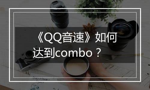 《QQ音速》如何达到combo？
