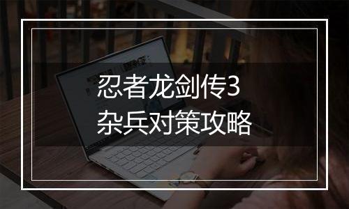 忍者龙剑传3杂兵对策攻略